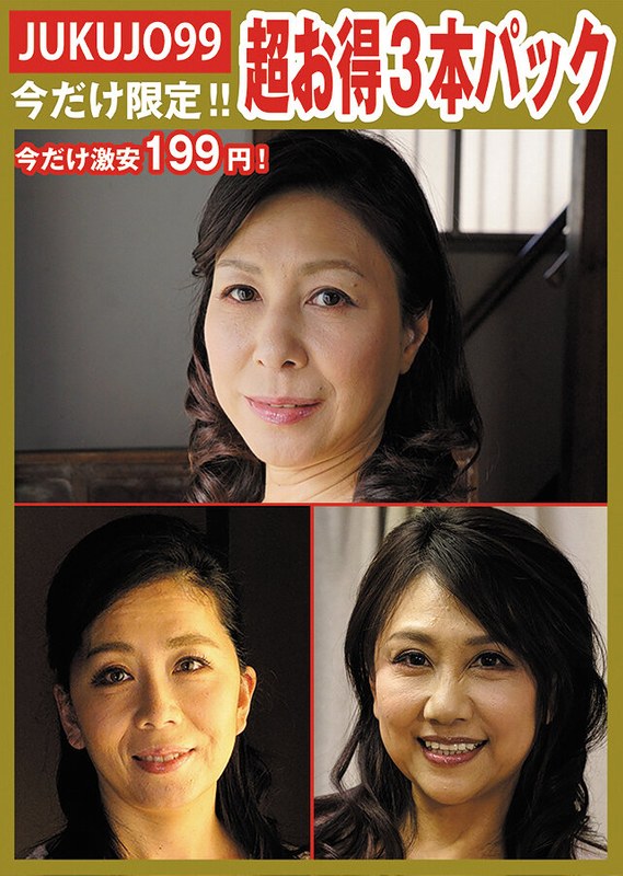 (近藤郁（近藤郁美）、中山穂香、日立ひとみ)【期間限定熟女パック】性処理ペット母パック[h_1489j99p00103]