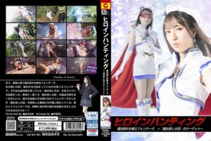 (楠木花菜)ヒロインハンティング 魔法美少女戦士フォンテーヌ ～『魔女殺しの日』のターゲット～ 楠木花菜[h_173spsb00059]