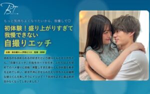 (伊南えりか)初体験！盛り上がりすぎて我慢できない自撮りエッチ 保志健斗[1silkbt00040]