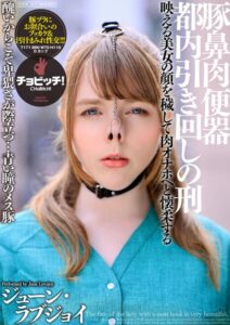 (ジューン・ラブジョイ)豚鼻肉便器 都内引き回しの刑 ジューン・ラブジョイ[h_1435clo00244]