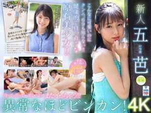 (五芭)超新星 新人専属 五芭 AVdebut 10年に1度のビンカン現る。[midv00202]