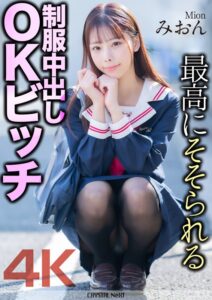 (桜木美音)【4K】最高にそそられる制服中出しOKビッチ みおん 桜木美音[mnse00056]