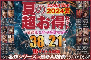 (友田真希、葉月樹里、黒田ユリ、大友唯愛、真山奈々、吉岡奈々子、春樹レイ、水沢真樹、神崎レオナ（七瀬かすみ）、中森玲子、星川麻美、真白希実、倉木さゆり、姫野えみ、小林里穂、杉本蘭、菊島夕子、岡山涼花、北村りょう、柊早矢（美咲ゆりあ）、川上ゆう（森野雫）、大越はるか、松本亜璃沙、長谷川エレナ、間宮志乃、吉原日出子、風間ゆみ、翔田千里、寺澤しのぶ、新川舞美、藤宮櫻花（眞雪ゆん）、北島玲、松下ゆうか（愛乃彩音、藤咲ゆうか）、葦沢鳴海、押切あやの、佐伯奈々、立木ゆりあ)【AIリマスター版】【夏の超お得セット】不倫淫乱妻 オールAIリマスター総勢38人21時間[nagae00018]