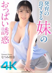 (なつみ柑奈)【4K】発育の良すぎる妹のおっぱい誘惑 なつみ柑奈[crnx00185]