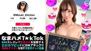 (有馬みずき)【裸エプロンが超絶エロい料理系配信者】横乳＆後ろ姿から見えるTバック桃尻が堪らない！ねっとり味わうフェラテクでレッツおしゃぶりクッキング♪天性の可愛さと底なしの性欲で素顔もイキ顔もさらけ出す中出し2連戦！【なまハメT☆kTok】【Mizuki】 有馬みずき[h_1711maan01059]