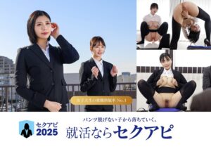 (真野祈、依本しおり、双葉あゆか)ゼロから始める自己PRが苦手な女子大生のための最強セクアピ面接ガイド[1senn00069]