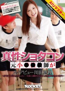(川田恵理)【 AI リマスター版 】真性ショタコン 元小学校教師がAVデビュー 川田恵理[1rct00228h]