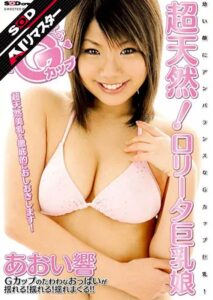 (あおい響)【AIリマスター】超天然！ロ●ータ巨乳娘 あおい響[1sdms00376ai]