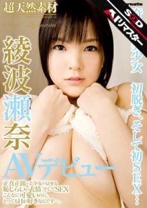 (綾波瀬奈)【AIリマスター】超天然素材 綾波瀬奈 AVデビュー[1sdms00380ai]