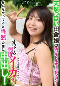 天然っぽい田舎娘の偽アイドルオーディション！あれこれ理由をつけてオフィスで何度もイカせてみんなやってると当然の様に中出し！[1koja00045]