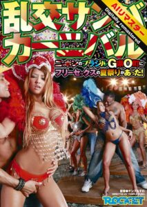 【 AI リマスター版 】乱交サンバカーニバル[1rct00238h]