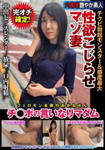 (森田紅音)性欲こじらせマゾ妻 チクビ勃起モンスター＆感度最大 チ○ポの言いなりマダム 森田紅音[h_1787jksr72901]