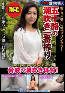 (片桐梓)五十路の潮吹き一番搾り おしっこマ○コスプリンクラー 脅威の潮吹き体質！ 片桐梓[h_1787jksr72903]