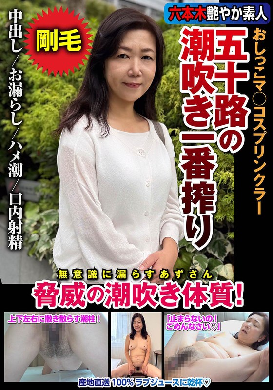 (片桐梓)五十路の潮吹き一番搾り おしっこマ○コスプリンクラー 脅威の潮吹き体質！ 片桐梓[h_1787jksr72903]