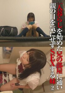 一人暮らしを始めた兄の部屋に通い親の目を気にせずSEXする妹（2）[504ibwx00488zb]