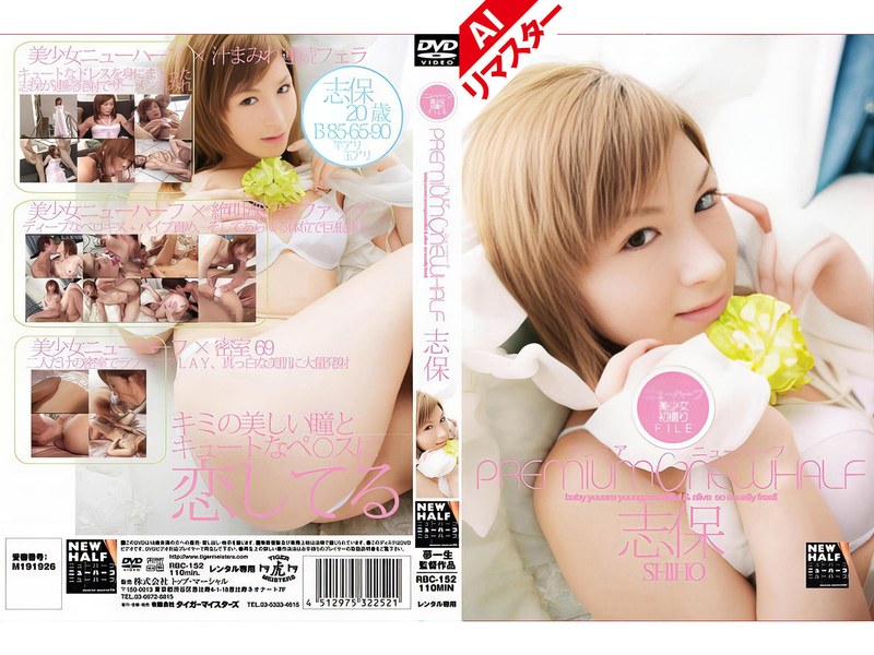 【AIリマスター版】プレミアニューハーフ 志保[h_005rbc00152ai]
